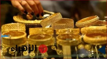 زيادة صاروخية.. سعر الذهب عيار 21 يرتفع بشكل مفاجئ في تعاملات اليوم